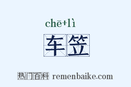 车笠是什么意思的图片